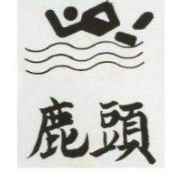 鹿頭及圖