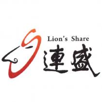 連盛 Lion's Share 及圖
