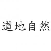 道地自然