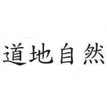 道地自然