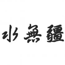 水無疆