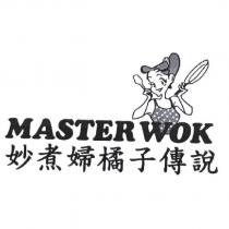 妙煮婦橘子傳說 MASTER WOK 及圖