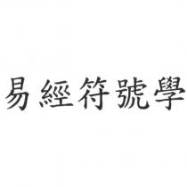 易經符號學