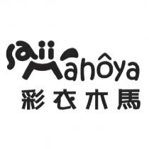 彩衣木馬 Saii Mahoya 及圖
