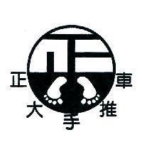 正大手推車及圖