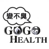 GOGO HEALTH 變不臭及圖
