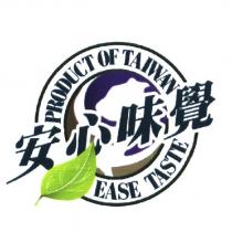 安心味覺 PRODUCT OF TAIWAN EASE TASTE 及圖