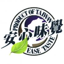 安心味覺 PRODUCT OF TAIWAN EASE TASTE 及圖