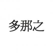多那之