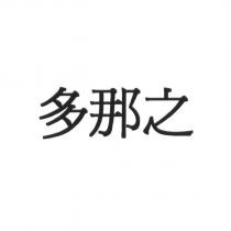 多那之