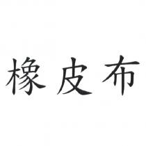 橡皮布