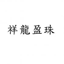 祥龍盈珠