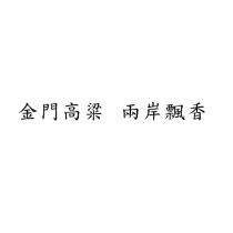 金門高粱 兩岸飄香