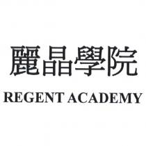 麗晶學院 REGENT ACADEMY
