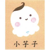 小芋子及圖
