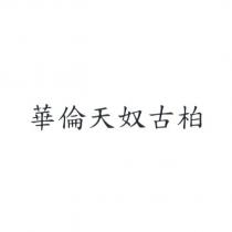 華倫天奴古柏