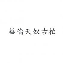 華倫天奴古柏