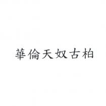 華倫天奴古柏
