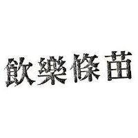 苗條樂飲