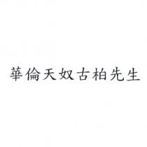 華倫天奴古柏先生