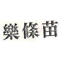 苗條樂