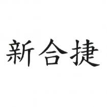 新合捷
