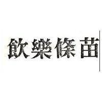 苗條樂飲 