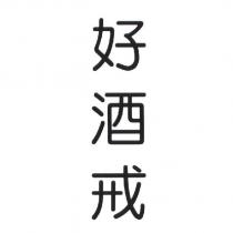 好酒戒