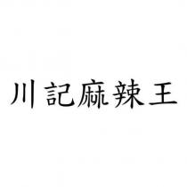 川記麻辣王