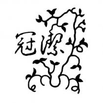 冠潔及圖