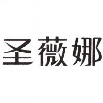 聖薇娜及圖