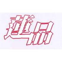 蓮品