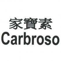 家寶素 Carbroso