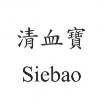 清血寶 Siebao