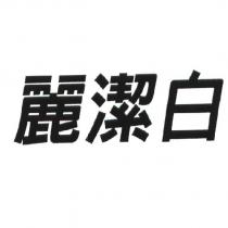 麗潔白