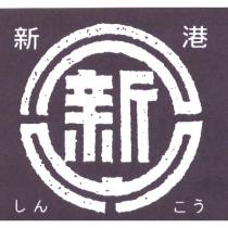 新 及圖 新港 しんこう