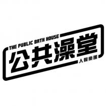 公共澡堂人聲樂團 THE PUBLIC BATH HOUSE