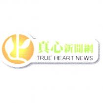 真心新聞網 TRUE HEART NEWS 及圖
