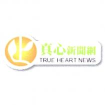 真心新聞網 TRUE HEART NEWS 及圖