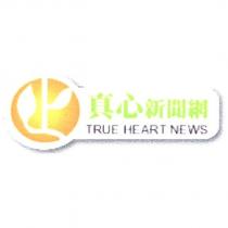 真心新聞網 TRUE HEART NEWS 及圖