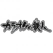 カラオケの 鉄人