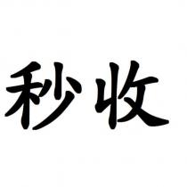 秒收