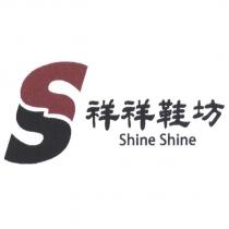 祥祥 Shine Shine