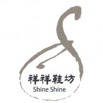 祥祥 Shine Shine