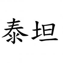 泰坦