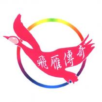 飛雁傳奇及圖