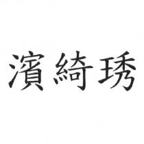 濱綺琇