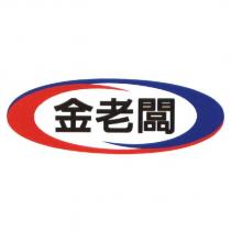 金老闆 Logo