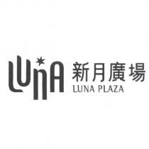 LUNA 新月廣場 LUNA PLAZA 及圖