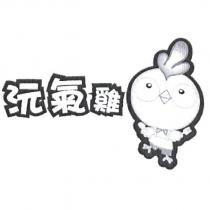 沅氣雞及圖